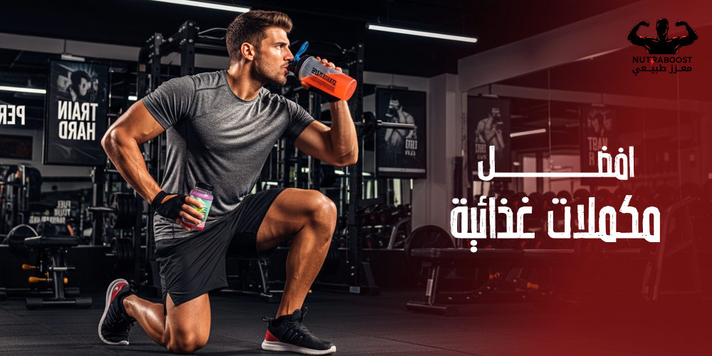 افضل مكملات بروتين من نترابوست