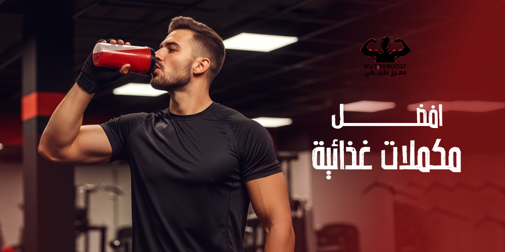 افضل موقع مكملات غذائية