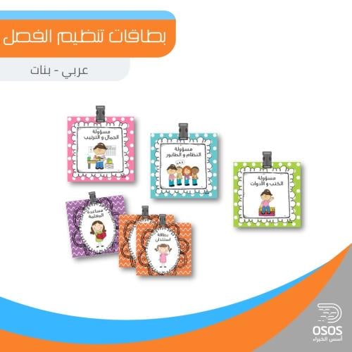 بطاقات تنظيم الفصل - بنات