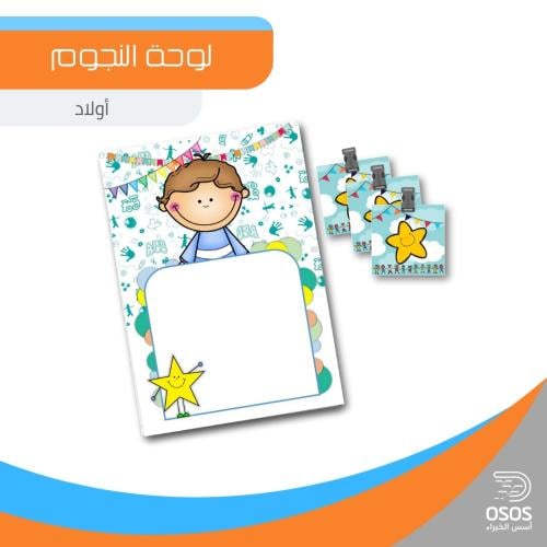لوحة النجوم - أولاد