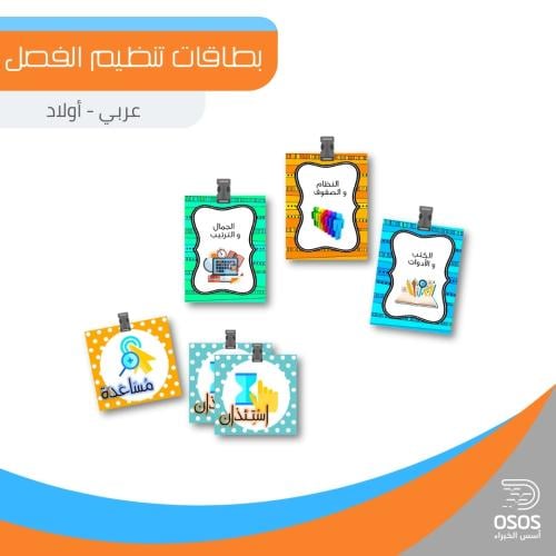 بطاقات تنظيم الفصل - أولاد