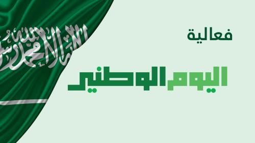 فعالية اليوم الوطني