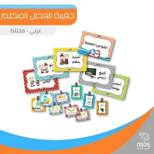 حقيبة الفصل المنظم - مختلط