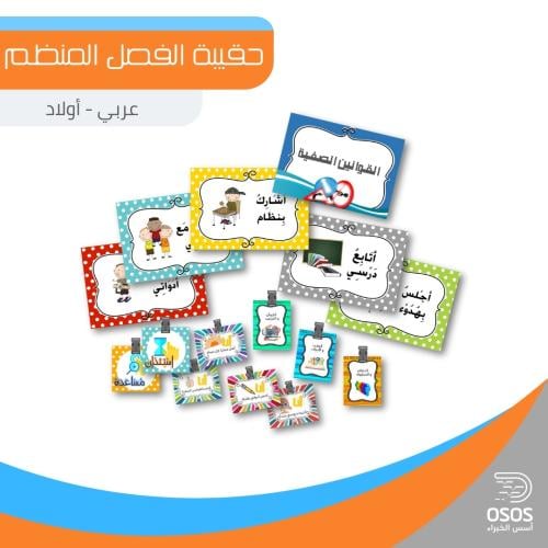 حقيبة الفصل المنظم - أولاد