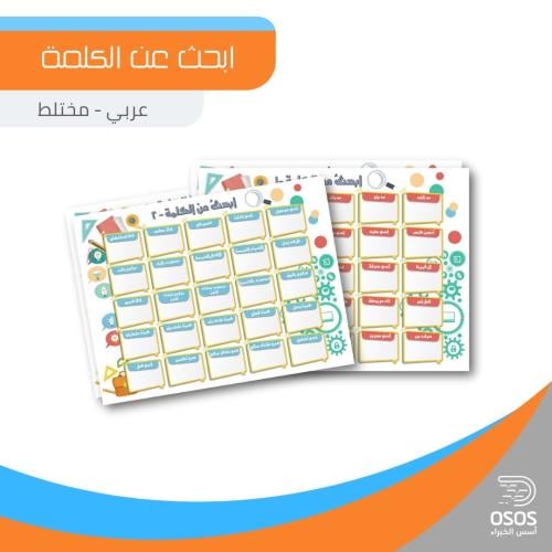 ابحث عن الكلمة