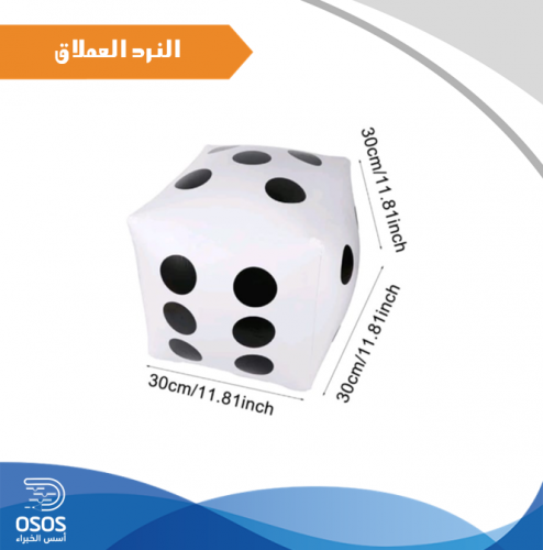 النرد العملاق