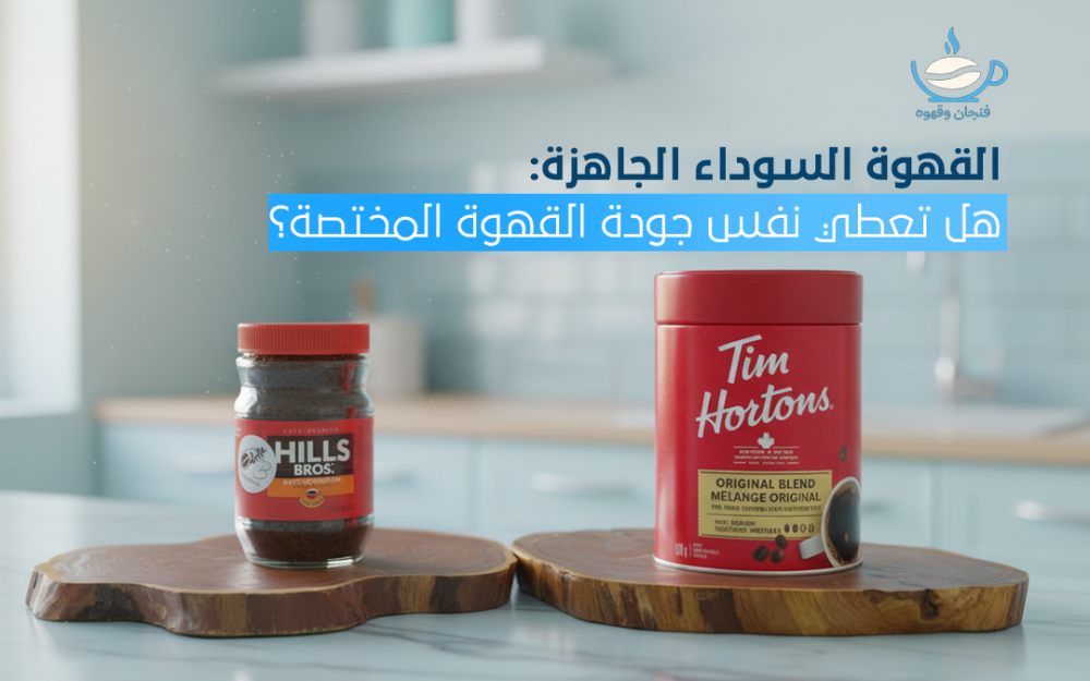 قهوة سوداء جاهزة