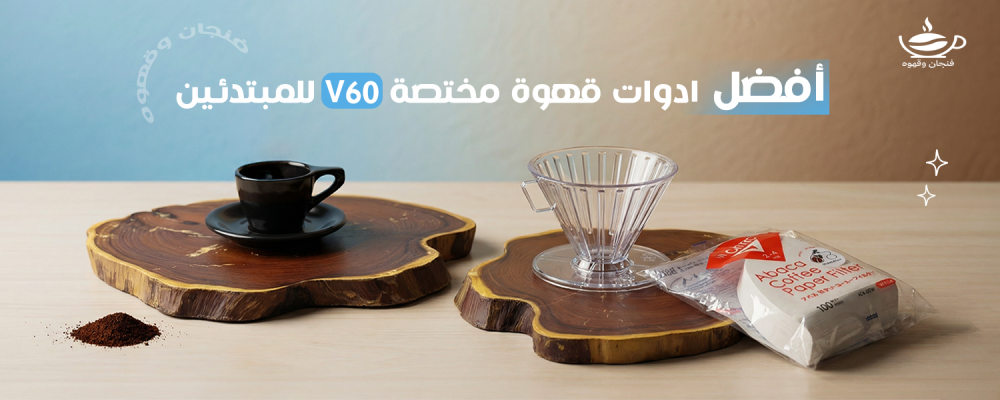 ادوات قهوة مختصة v60