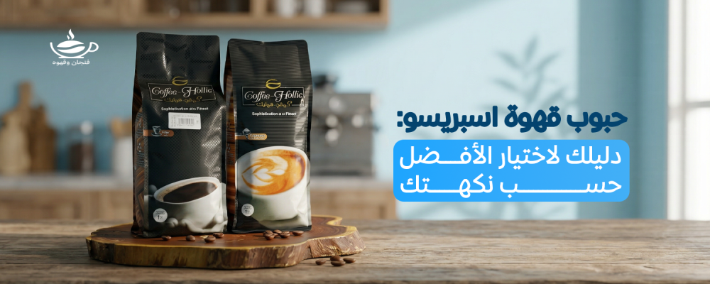 حبوب قهوة اسبريسو