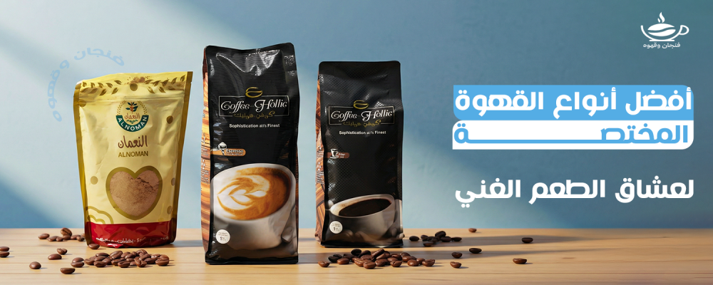 القهوه المختصه