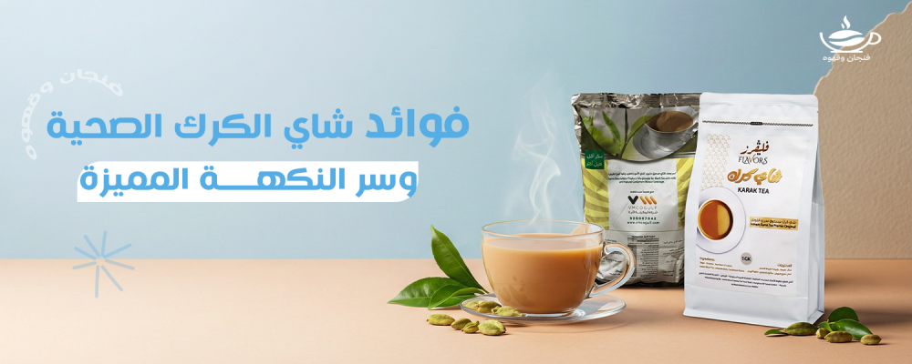 فوائد شاي الكرك