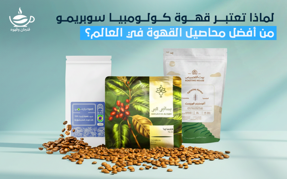 قهوة كولومبيا سوبريمو