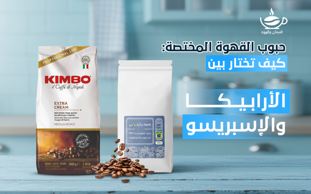 حبوب قهوة مختصة