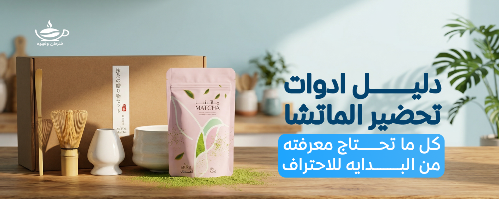 أدوات تحضير الماتشا