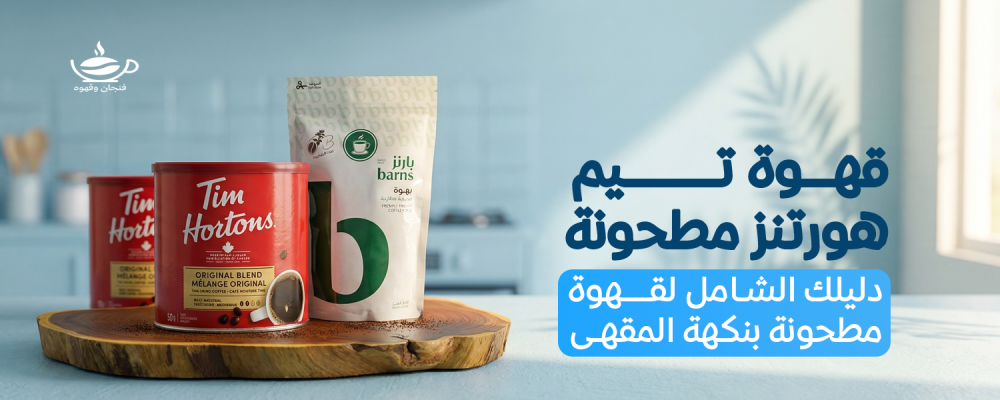 قهوة تيم هورتنز مطحونة