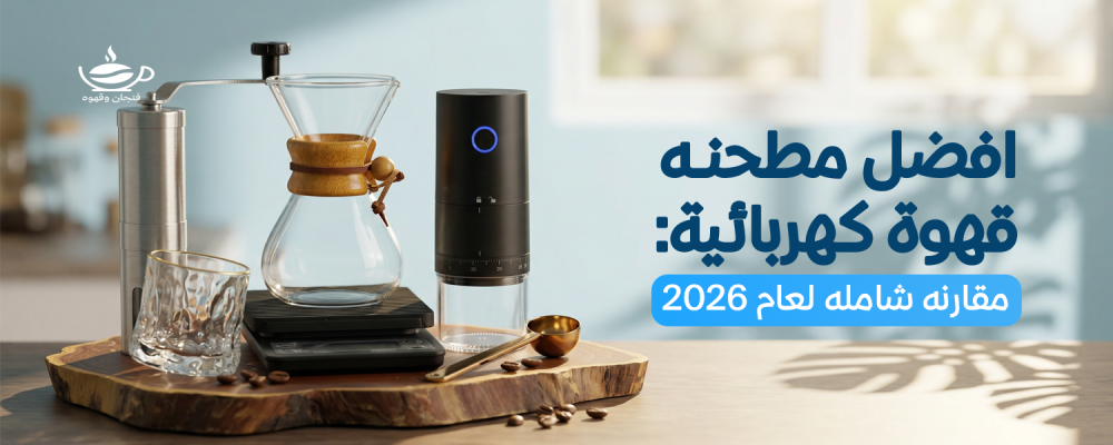 طاحونة كهربائية متنقلة V60