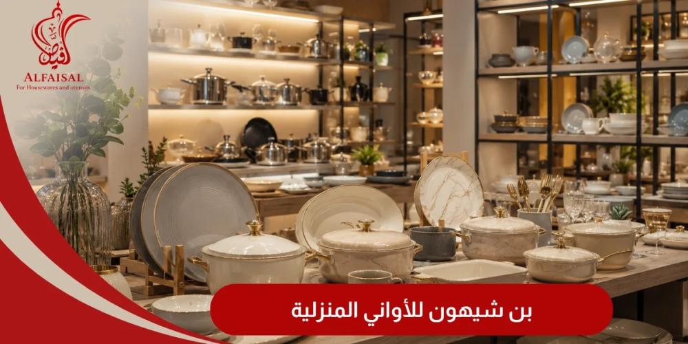 بن شيهون للأواني المنزلية