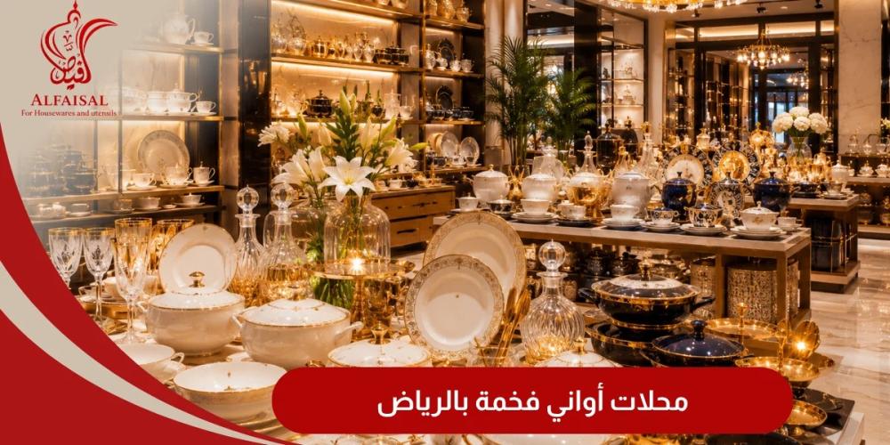 محلات اواني فخمة بالرياض بن شيهون للاواني