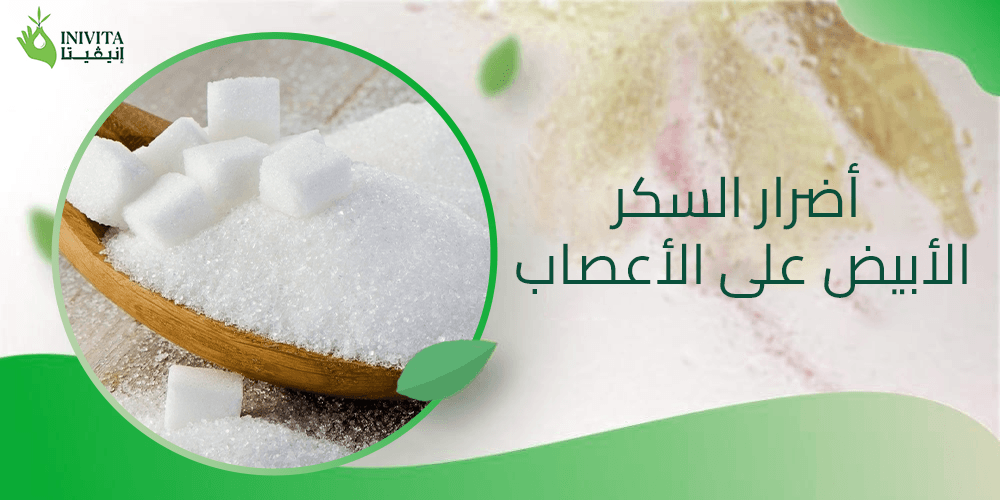 أضرار السكر الأبيض على الأعصاب