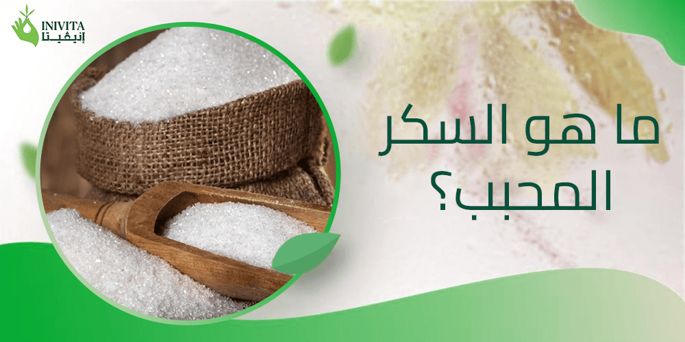 ما هو السكر المحبب