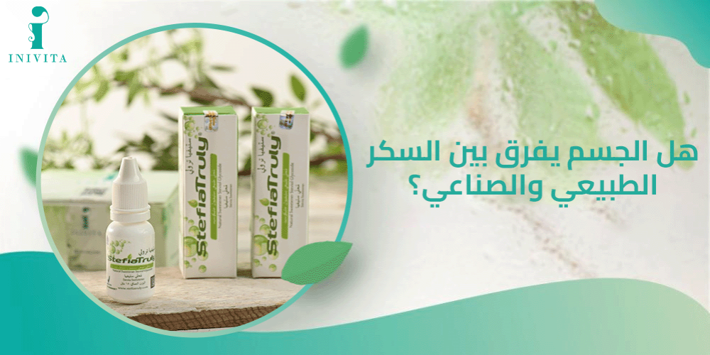 هل الجسم يفرق بين السكر الطبيعي والصناعي