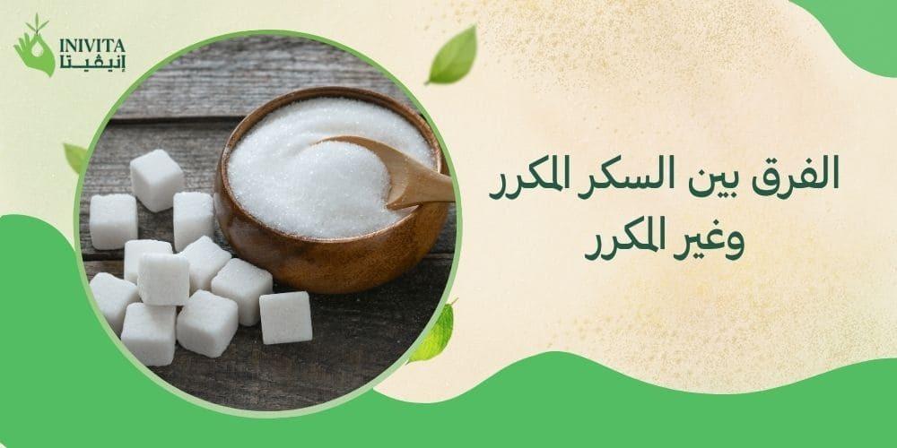 الفرق بين السكر المكرر وغير المكرر