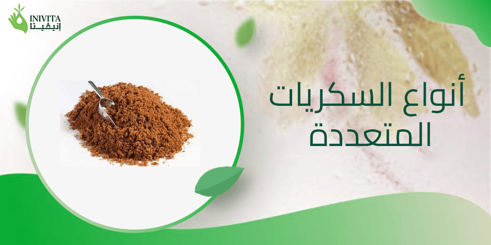 أنواع السكريات المتعددة