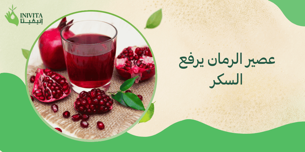 عصير الرمان يرفع السكر