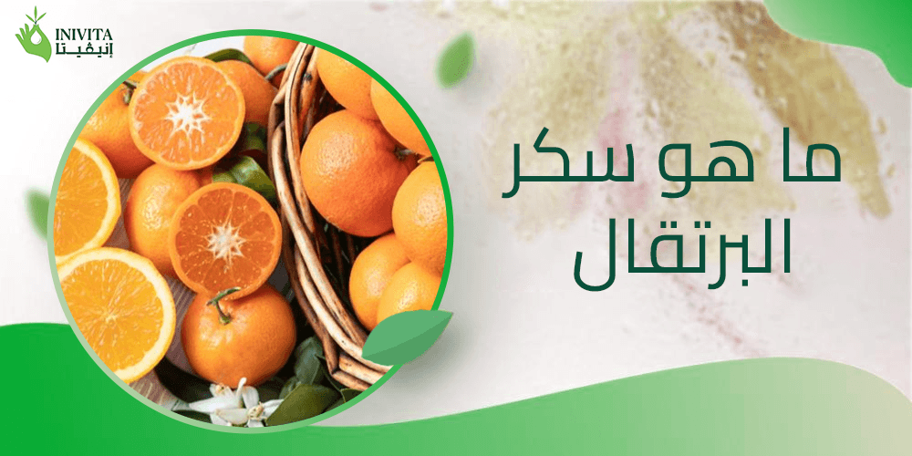 ما هو سكر البرتقال