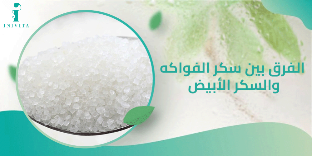 الفرق بين سكر الفواكه والسكر الأبيض