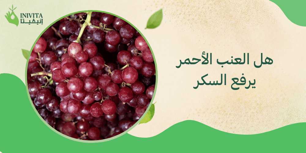هل العنب الأحمر يرفع السكر