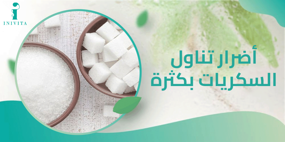 اضرار تناول السكريات بكثرة