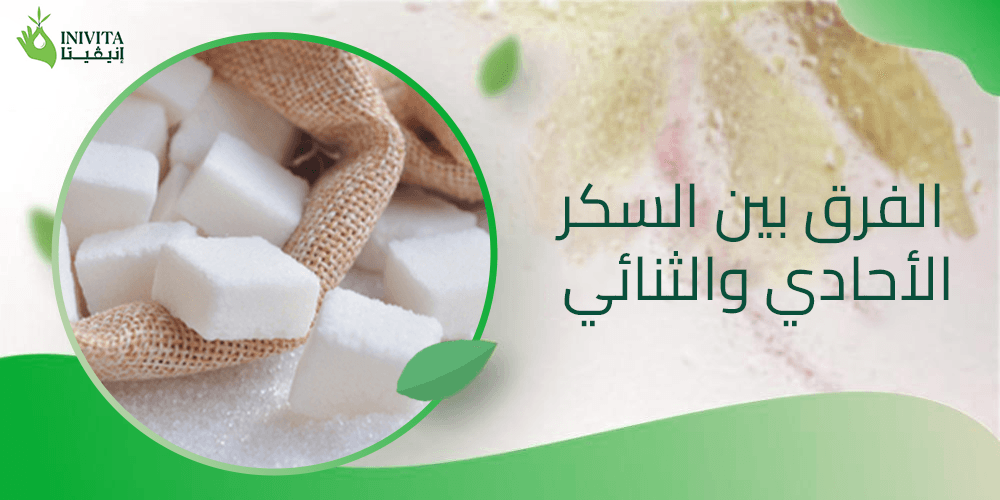 الفرق بين السكر الأحادي والثنائي