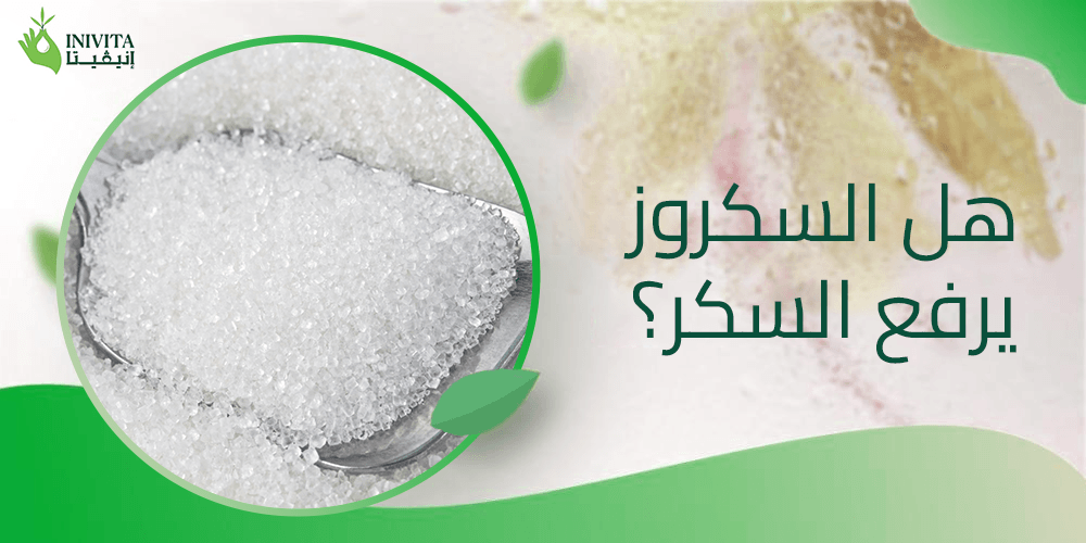 هل السكروز يرفع السكر