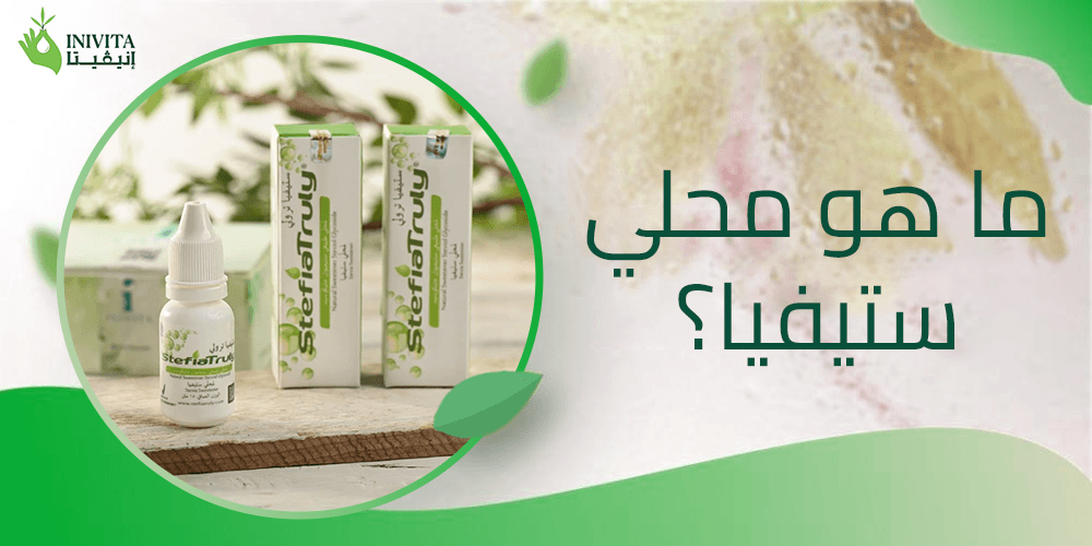 ما هو محلي ستيفيا