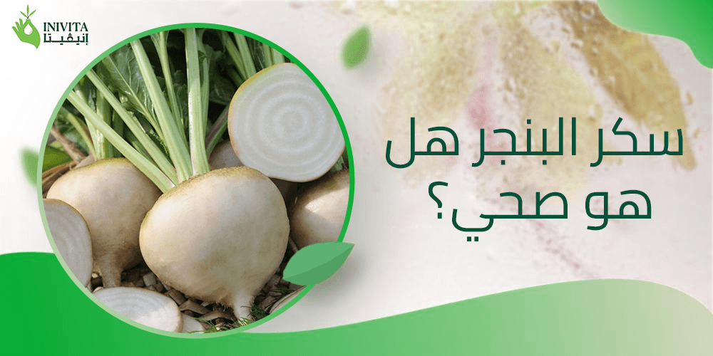 سكر البنجر هل هو صحي