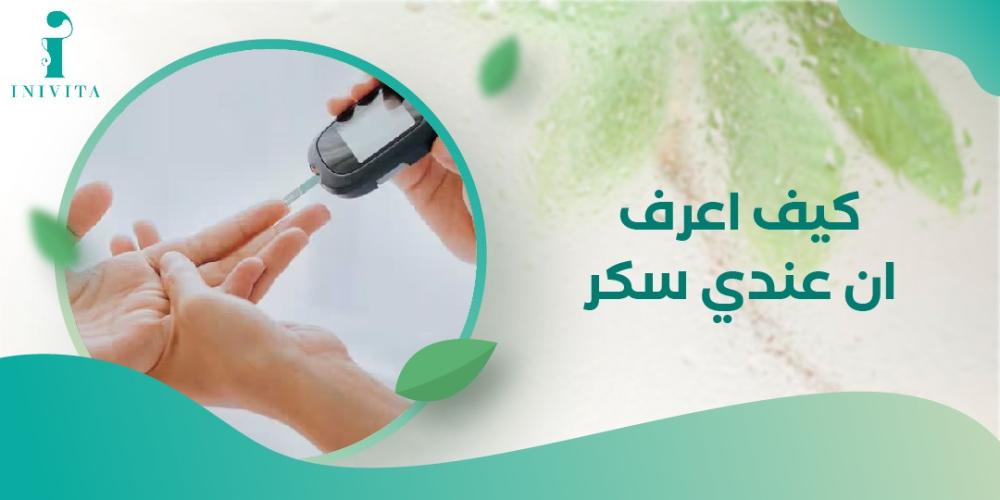 كيف اعرف ان عندي سكر الاسباب والنتائج