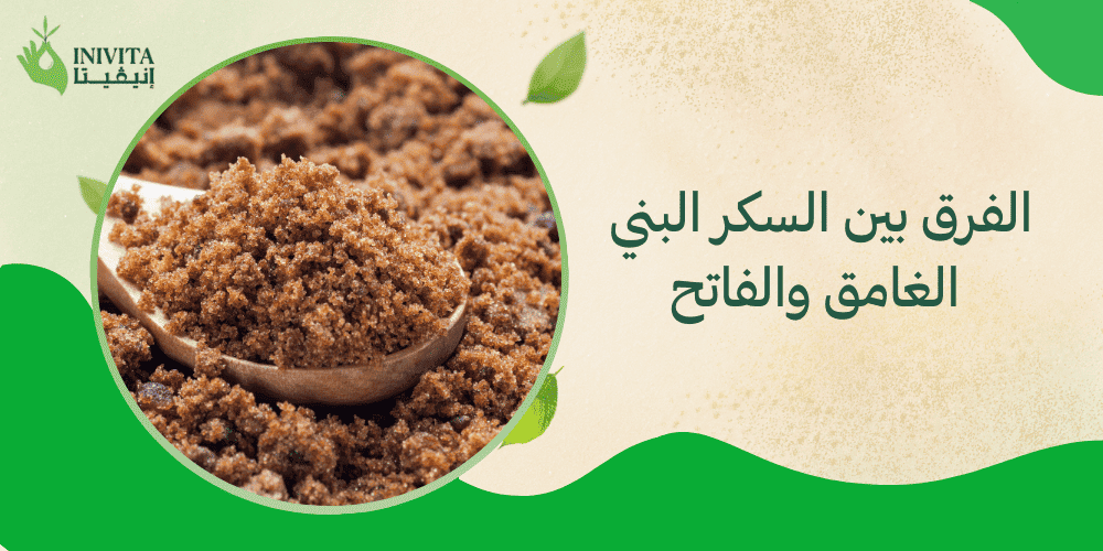 الفرق بين السكر البني الغامق والفاتح