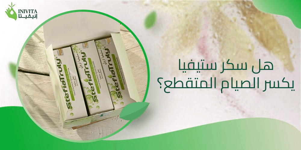 هل سكر ستيفيا يكسر الصيام المتقطع