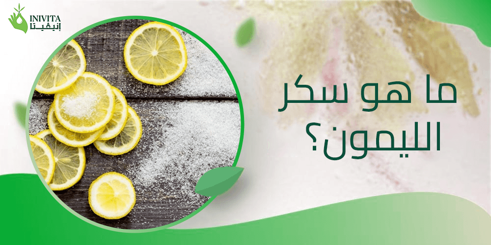 ما هو سكر الليمون