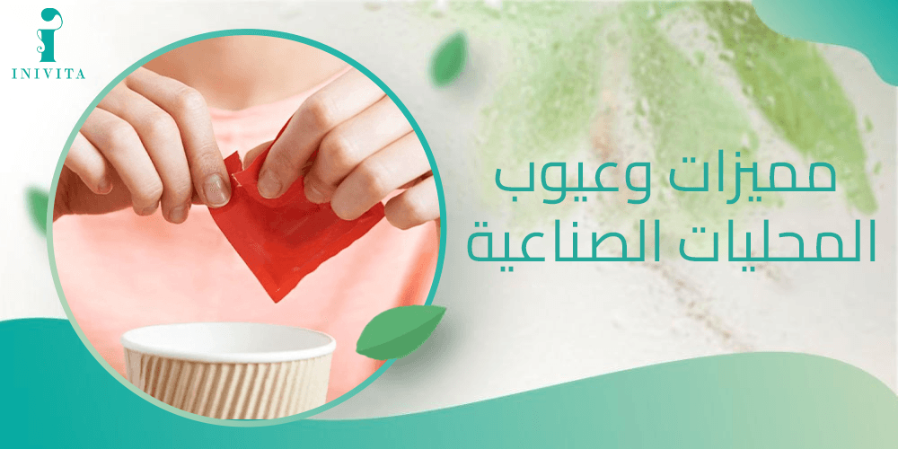 مميزات وعيوب المحليات الصناعية