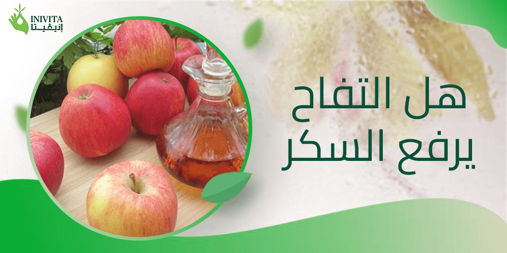 هل التفاح يرفع السكر