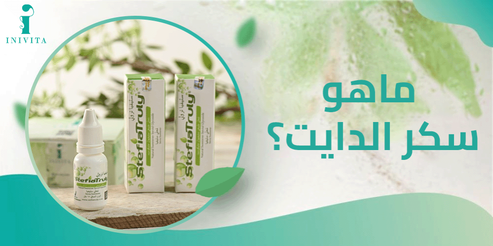 ماهو سكر الدايت ماهو سكر الدايت