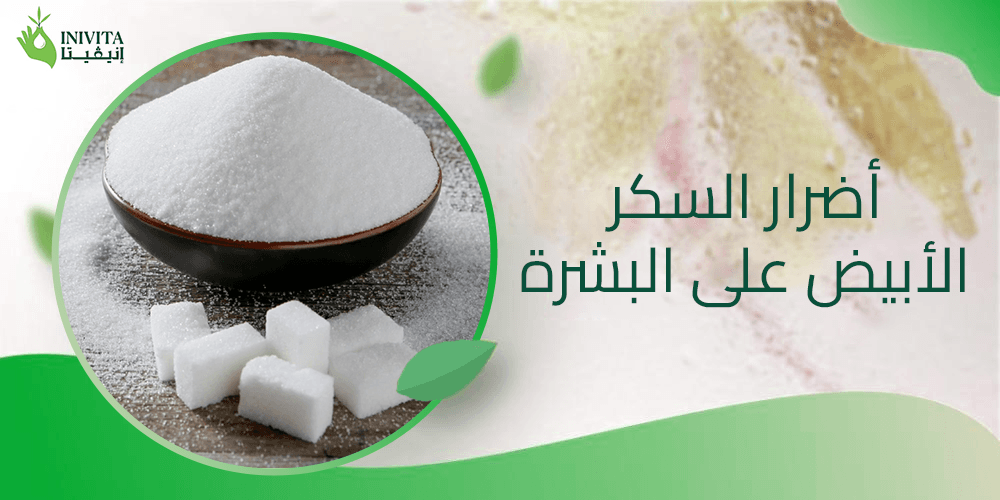 أضرار السكر الأبيض على البشرة