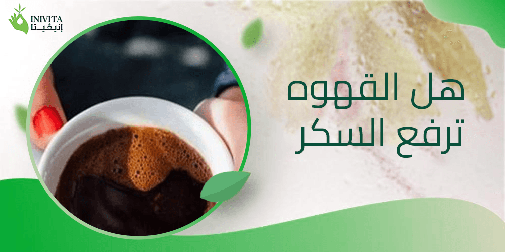 هل القهوه ترفع السكر