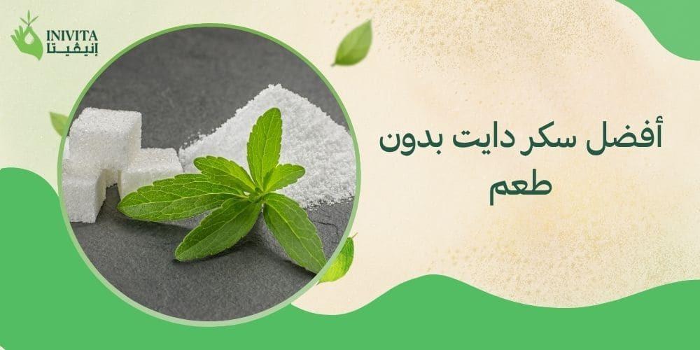 أفضل سكر دايت بدون طعم