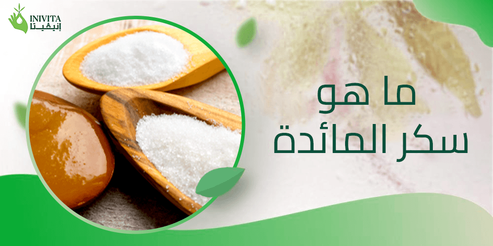 ما هو سكر المائدة