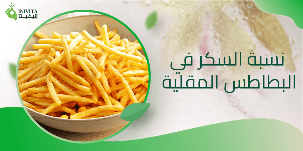 نسبة السكر في البطاطس المقلية