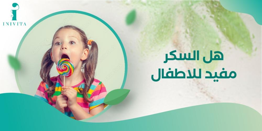 اكتشف الان هل السكر مفيد للاطفال