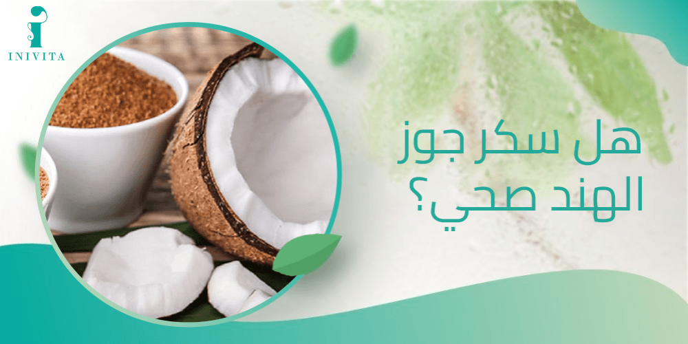 هل سكر جوز الهند صحي